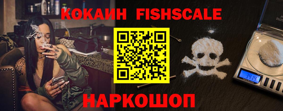 Cocaine FishScale  Кокаин 98%  Трёхгорный  Вход с VPN 