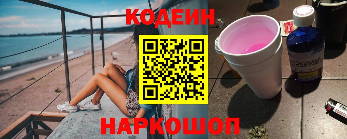 Codein Purple Drank  Вход с VPN  Трёхгорный 